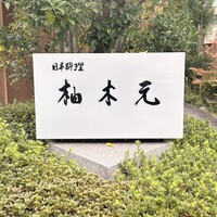 柚木元 - 