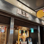 鶏五味 名古屋セントラルパーク店 - 