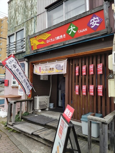 はくちょう鯛焼き大安 - 小樽（たい焼き・大判焼き）の写真