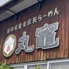 石臼玄麦自家製らーめん 丸竈