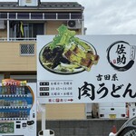 うどんの佐助 - 