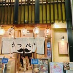 かつぺい 屋根裏 - 