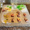 ニコ ショコラトリー