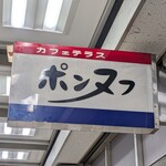 カフェテラス ポンヌフ - 