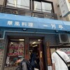 一芳亭 本店