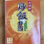 崎陽軒 グランスタ東京店 - 炒飯弁当（パッケージ）