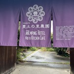 畑とキッチンカフェ - 