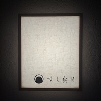 すし 良月 - 