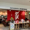 はやし家製麺所 高松空港店