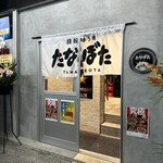 鉄板はうすたなぼた - 