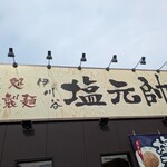 塩元帥 伊川谷店 - 