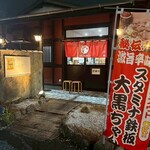 스타미나 텟판 다이코쿠짠 신토스점