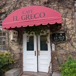 エル・グレコ - 