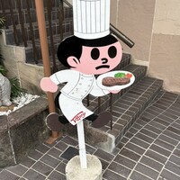 特選近江牛レストラン ティファニー - 