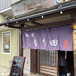麺屋 もり田 - 