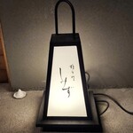 橦木町 しみず - 