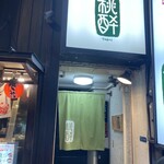 桃酔 - 