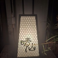日本料理 晴山 - 