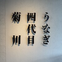 うなぎ四代目菊川 中洲春吉店 - 