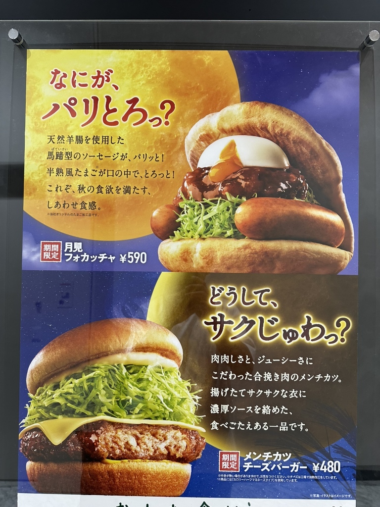 メニュー写真 : モスバーガー 大崎店 （MOS BURGER） - 大崎