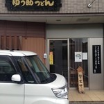 ゆう助うどん - 