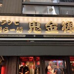 カラシビ味噌らー麺 鬼金棒 池袋店 - 外観