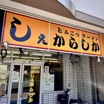 しぇからしか - 