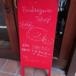 ブーランジュリー タカギ - 看板