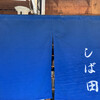 中華そば しば田