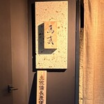 銀座鳥真 - 外観　看板