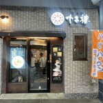 担々麺 十吉樓 - 2025.10.25 (土)