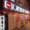 天下一品 天六店