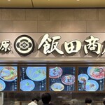 湯河原 飯田商店 ららぽーと沼津店 - 