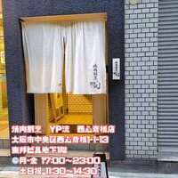焼肉割烹 YP流 西心斎橋店 - 