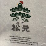 鶏匠 松元 - 