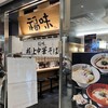 極上中華そば 福味 東京駅　KITTE店