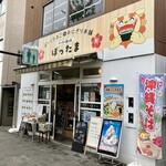 ぱーらー星ヶ丘 ぽったま - 