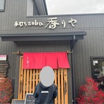 테우치 soba 카오리야 혼텐 - 입구