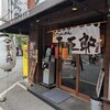 煮干しらーめん玉五郎  本町店