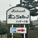 ボンジョルノ - 