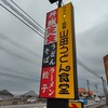 山田うどん食堂 安中店