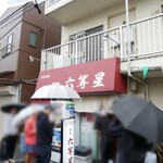 自家製麺 麺や 六等星 - 