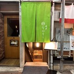 目黒 ながもと - 