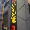 焼肉 ジャンボ 本郷店
