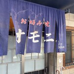 お好み焼 オモニ 本店 - 