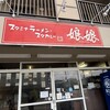 娘娘 上尾井戸木店