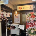 大衆酒場 華の金曜日 - 