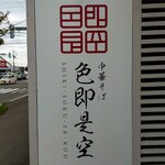 中華そば 色即是空 - 看板