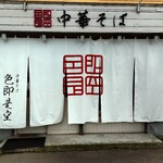 中華そば 色即是空 - 店舗外観