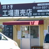 蔵出・焼き芋かいつか かすみがうら本店工場直売所